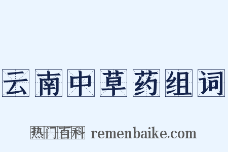 云南中草药组词是什么意思的图片